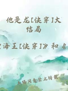 他是龍[快穿]大結局