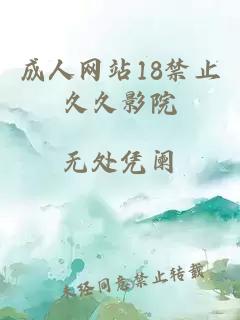 成人網(wǎng)站18禁止久久影院