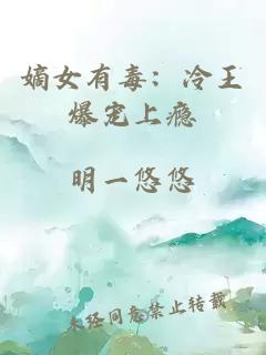嫡女有毒：冷王爆寵上癮