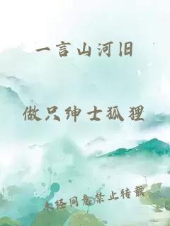 一言山河舊