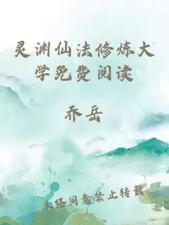 靈淵仙法修煉大學(xué)免費閱讀