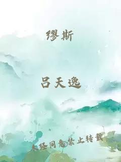 繆斯