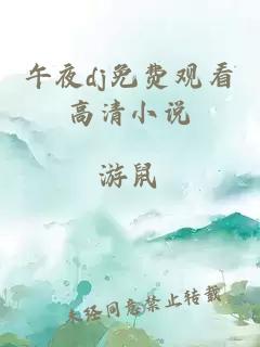 午夜dj免費觀(guān)看高清小說(shuō)