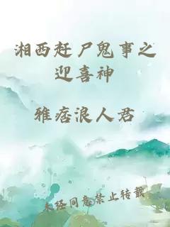 湘西趕尸鬼事之迎喜神