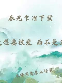 春光乍泄下載