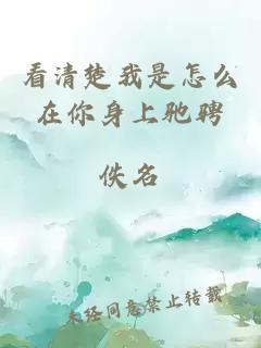 看清楚我是怎么在你身上馳騁