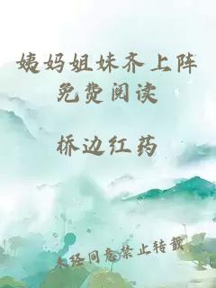 姨媽姐妹齊上陣免費閱讀