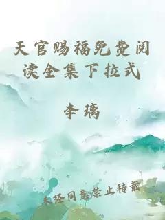 天官賜福免費閱讀全集下拉式
