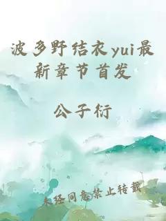 波多野結衣yui最新章節首發(fā)