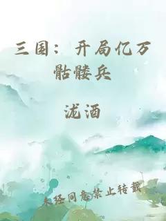 三國：開(kāi)局億萬(wàn)骷髏兵
