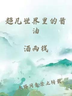 超凡世界里的醬油