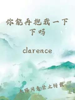 你能再抱我一下下嗎