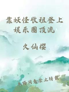 靠妖怪收租登上娛樂(lè )圈頂流