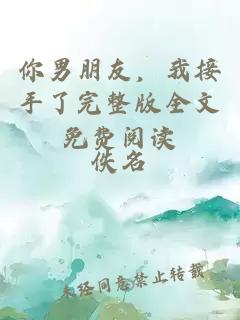 你男朋友，我接手了完整版全文免費閱讀