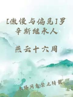 [傲慢與偏見(jiàn)]羅辛斯繼承人