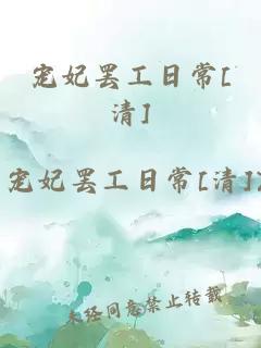寵妃罷工日常[清]