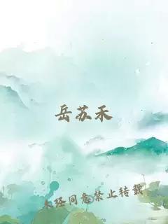 岳蘇禾