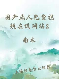 國產(chǎn)成人免費視頻在線(xiàn)網(wǎng)站2