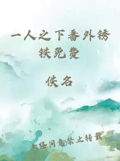 一人之下番外銹鐵免費