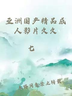亞洲國產(chǎn)精品成人影片久久