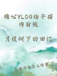 糖心VLOG柚子貓內射頻
