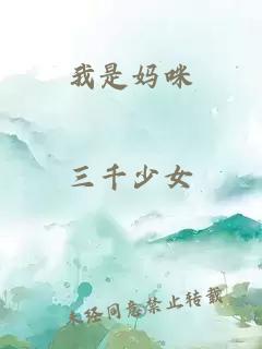 我是媽咪