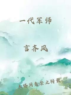 一代軍師