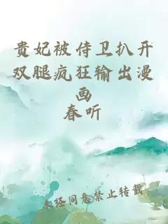 貴妃被侍衛扒開(kāi)雙腿瘋狂輸出漫畫(huà)