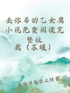 去你馬的乙女腐小說(shuō)免費閱讀完整版