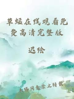 草蜢在線(xiàn)觀(guān)看免費高清完整版