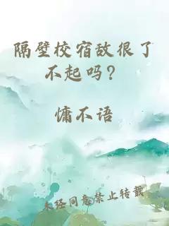 隔壁校宿敵很了不起嗎？