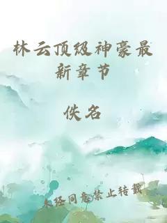 林云頂級神豪最新章節