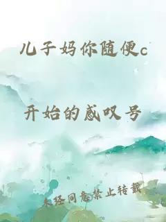 兒子媽你隨便c