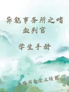 異能事務(wù)所之嗜血判官