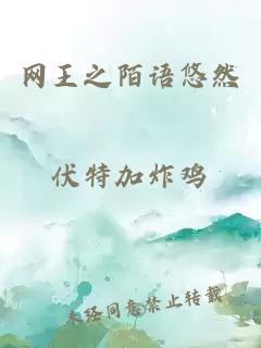網(wǎng)王之陌語(yǔ)悠然