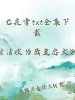 七夜雪txt全集下載