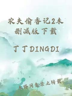 農夫偷香記2未刪減版下載