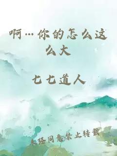 啊…你的怎么這么大