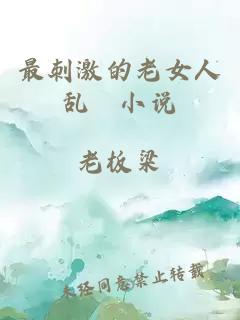 最刺激的老女人亂惀小說(shuō)