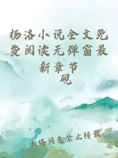 楊洛小說(shuō)全文免費閱讀無(wú)彈窗最新章節