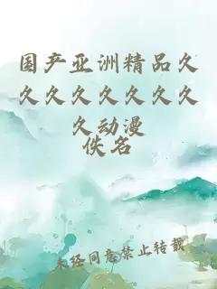 國產(chǎn)亞洲精品久久久久久久久久久動(dòng)漫