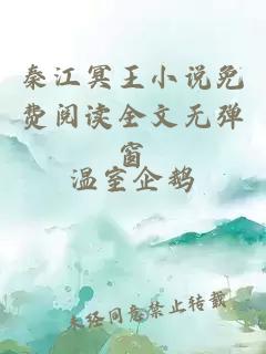 秦江冥王小說(shuō)免費閱讀全文無(wú)彈窗