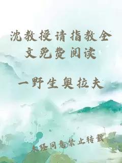 沈教授請指教全文免費閱讀