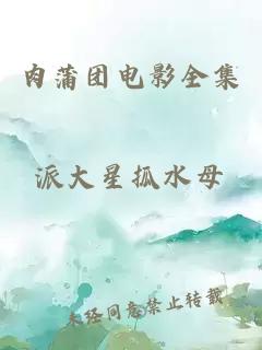 肉蒲團電影全集