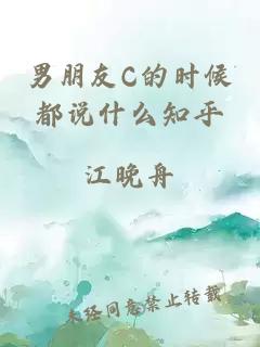 男朋友C的時(shí)候都說(shuō)什么知乎