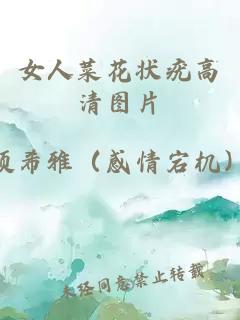 女人菜花狀疣高清圖片