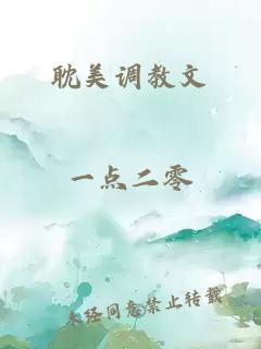 耽美調教文
