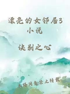 漂亮的女鄰居3小說(shuō)