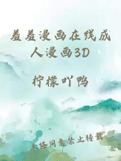 羞羞漫畫(huà)在線(xiàn)成人漫畫(huà)3D