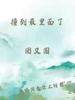 撞到最里面了